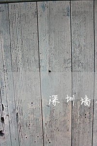 深圳墙体基金的逾期规定 深圳墙体基金的逾期规定