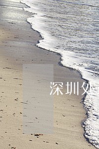 深圳处理会计证逾期未领取 深圳处理会计证逾期未领取