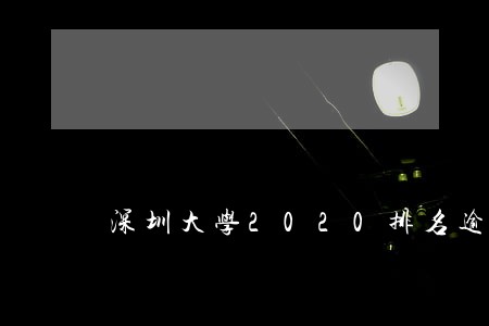 深圳大学2020排名逾期 深圳大学2020排名逾期
