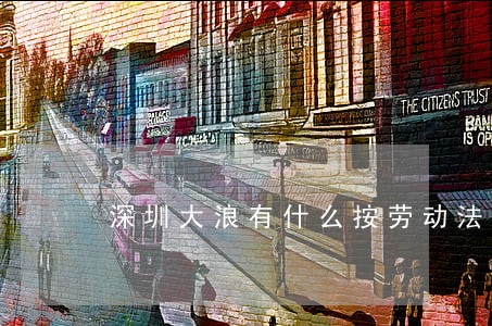 深圳大浪有什么按劳动法的厂
