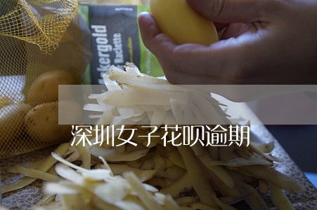 深圳女子花呗逾期 深圳女子花呗逾期