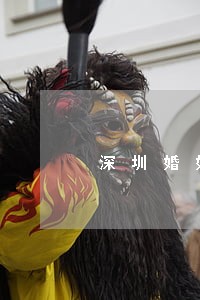 深圳婚姻律师团队 深圳婚姻律师团队
