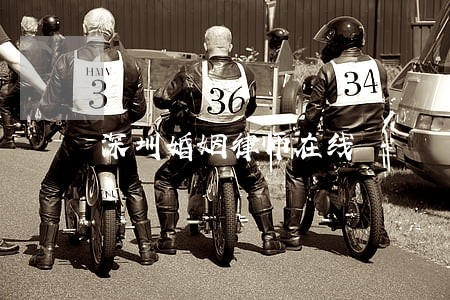 深圳婚姻律师在线 深圳婚姻律师在线