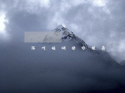深圳婚姻律师推荐 深圳婚姻律师推荐