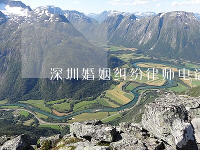 深圳婚姻纠纷律师电话 深圳婚姻纠纷律师电话