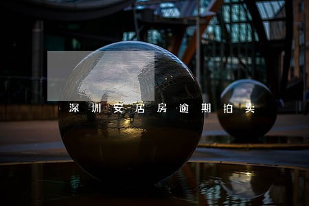 深圳安居房逾期拍卖 深圳安居房逾期拍卖