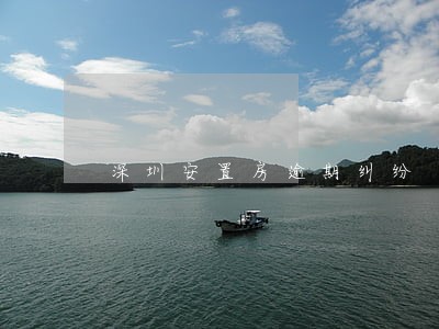 深圳安置房逾期纠纷 深圳安置房逾期纠纷