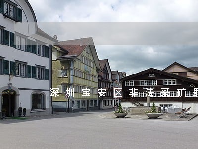 深圳宝安区非法采矿罪律师 深圳宝安区非法采矿罪律师