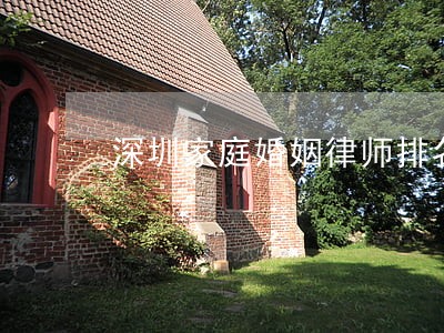 深圳家庭婚姻律师排名 深圳家庭婚姻律师排名