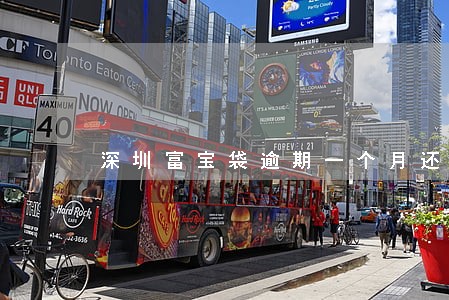 深圳富宝袋逾期一个月还能使用吗 深圳富宝袋逾期一个月还能使用吗