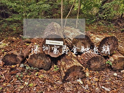 深圳富爵金融逾期 深圳富爵金融逾期