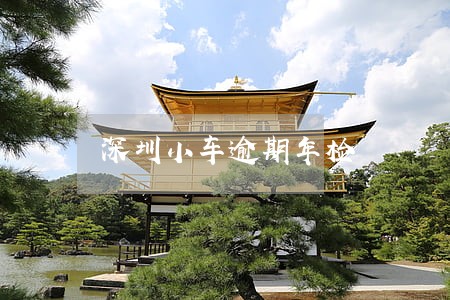 深圳小车逾期年检 深圳小车逾期年检