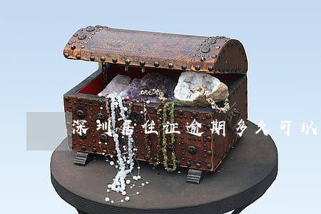 深圳居住证逾期多久可以签注 深圳居住证逾期多久可以签注