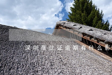 深圳居住证逾期有什么影响 深圳居住证逾期有什么影响