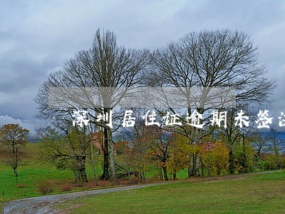 深圳居住证逾期未签注有影响吗 深圳居住证逾期未签注有影响吗