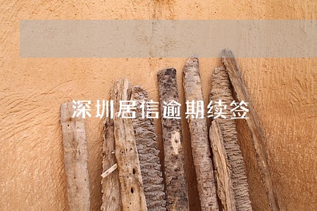 深圳居信逾期续签
