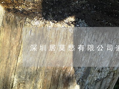 深圳居莫愁有限公司逾期 深圳居莫愁有限公司逾期