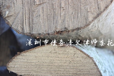 深圳市债务清欠律师委托咨询 深圳市债务清欠律师委托咨询