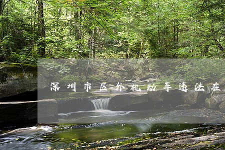深圳市区外机动车违法在线处理
