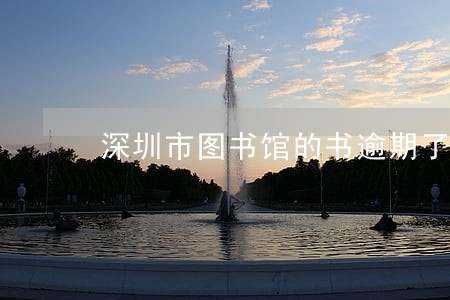 深圳市图书馆的书逾期了怎么还 深圳市图书馆的书逾期了怎么还
