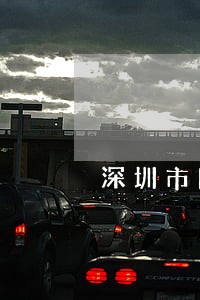 深圳市图书馆逾期还书滞纳金 深圳市图书馆逾期还书滞纳金