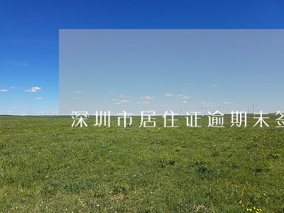 深圳市居住证逾期未签注怎么办