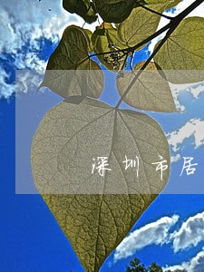 深圳市居住证逾期续签会怎么样 深圳市居住证逾期续签会怎么样