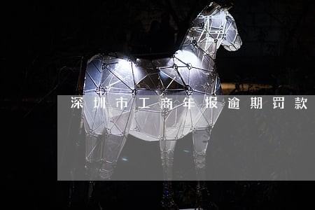 深圳市工商年报逾期罚款多少 深圳市工商年报逾期罚款多少