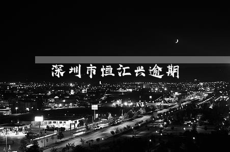 深圳市恒汇兴逾期 深圳市恒汇兴逾期