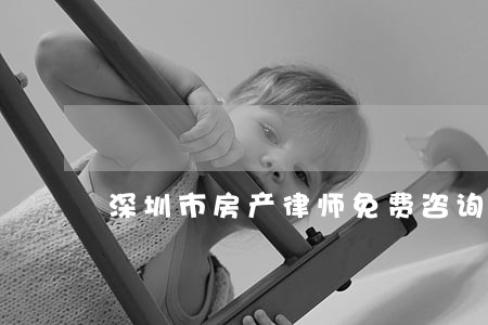 深圳市房产律师免费咨询 深圳市房产律师免费咨询