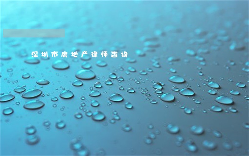 深圳市房地产律师咨询