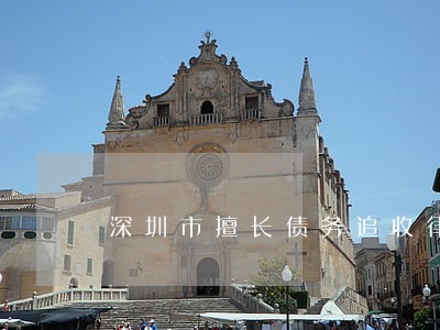 深圳市擅长债务追收律师费用 深圳市擅长债务追收律师费用
