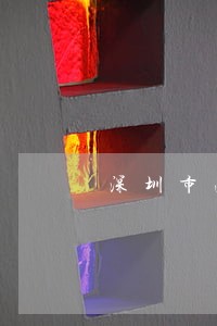 深圳市法律援助律师招募 深圳市法律援助律师招募
