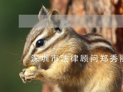 深圳市法律顾问郑秀丽 深圳市法律顾问郑秀丽
