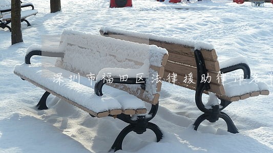 深圳市福田区法律援助律师名单