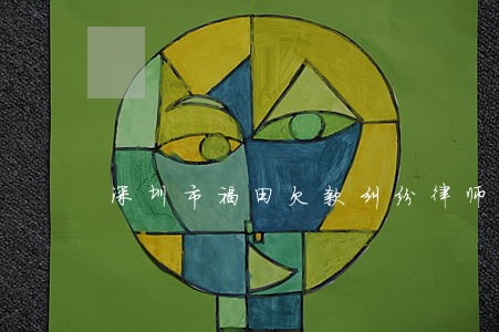 深圳市福田欠款纠纷律师费用标准 深圳市福田欠款纠纷律师费用标准