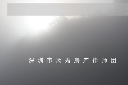 深圳市离婚房产律师团 深圳市离婚房产律师团