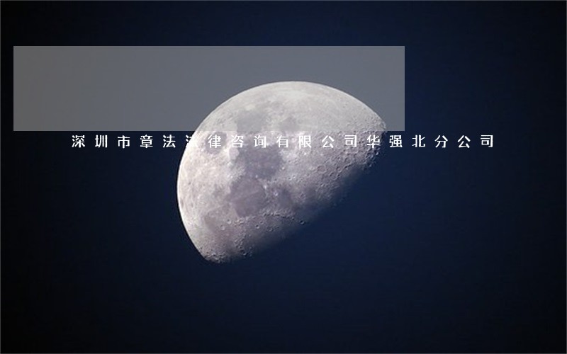 深圳市章法法律咨询有限公司华强北分公司 深圳市章法法律咨询有限公司华强北分公司