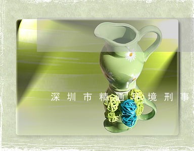 深圳市精通环境刑事律师免费咨询 深圳市精通环境刑事律师免费咨询