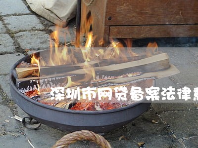 深圳市网贷备案法律意见书 深圳市网贷备案法律意见书