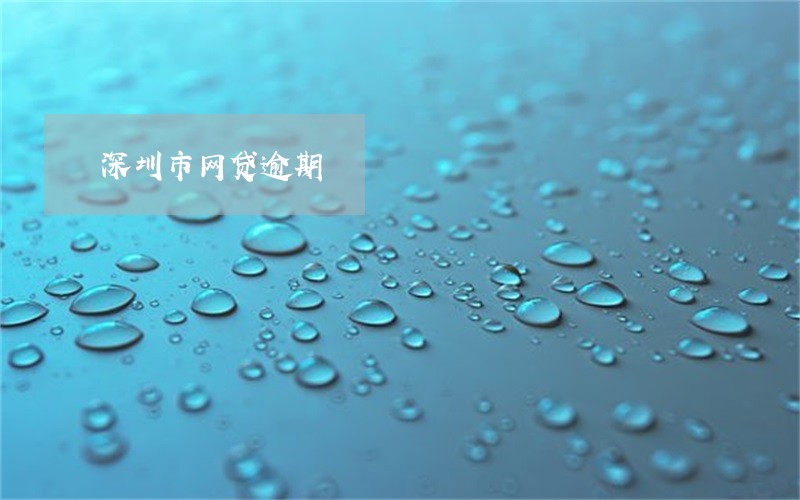 深圳市网贷逾期 深圳市网贷逾期
