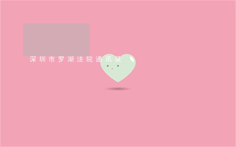 深圳市罗湖法院通讯录 深圳市罗湖法院通讯录