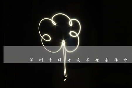 深圳市聘请民事债务律师找谁好 深圳市聘请民事债务律师找谁好