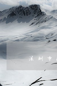 深圳市较好的债权债务律师网站 深圳市较好的债权债务律师网站