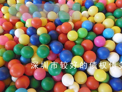 深圳市较好的债权债务律师诉讼费 深圳市较好的债权债务律师诉讼费