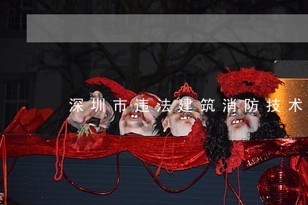 深圳市违法建筑消防技术条件 深圳市违法建筑消防技术条件