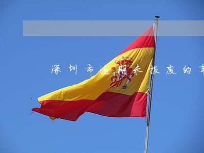 深圳市逾期未报废的车辆 深圳市逾期未报废的车辆