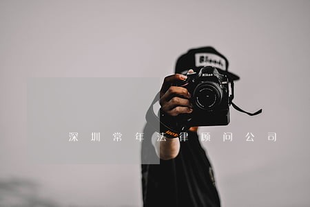 深圳常年法律顾问公司 深圳常年法律顾问公司