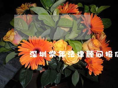 深圳常年法律顾问报价 深圳常年法律顾问报价