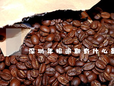 深圳年报逾期有什么影响 深圳年报逾期有什么影响